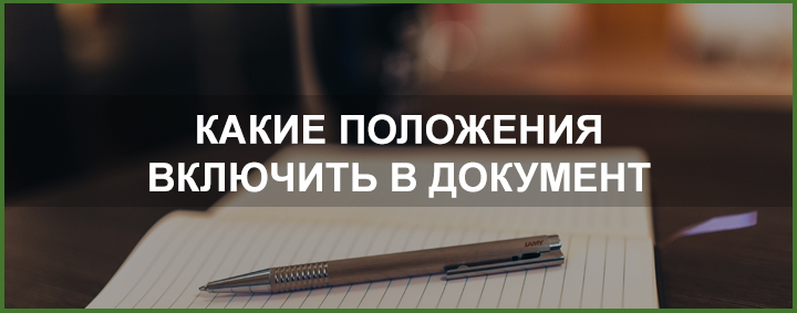 Какие положения включить в документ