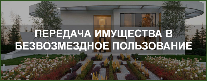 Передача имущества в безвозмездное пользование